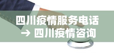 四川疫情服务电话 → 四川疫情咨询热线 四川疫情服务电话 → 四川疫情咨询热线