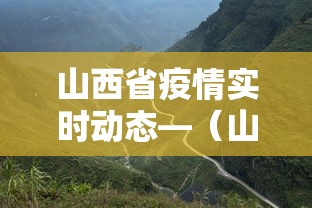 山西省疫情实时动态—(山西省疫情实时动态最新) 山西省疫情实时动态—(山西省疫情实时动态最新)