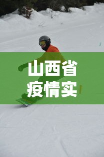 山西省疫情实时动态—（山西省疫情实时动态最新）