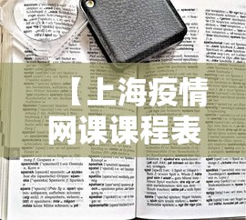 【上海疫情网课课程表·上海疫情期间网络课程】