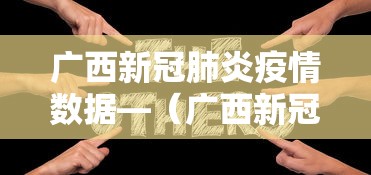 广西新冠肺炎疫情数据—（广西新冠肺炎疫情最新）