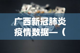 广西新冠肺炎疫情数据—(广西新冠肺炎疫情最新) 广西新冠肺炎疫情数据—(广西新冠肺炎疫情最新)