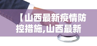 【山西最新疫情防控措施,山西最新防疫通告】