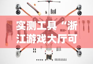 实测工具“浙江游戏大厅可以开挂吗(透视挂真的假的) 实测工具“浙江游戏大厅可以开挂吗(透视挂真的假的)