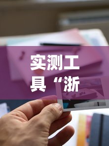 实测工具“浙江游戏大厅可以开挂吗(透视挂真的假的) 实测工具“浙江游戏大厅可以开挂吗(透视挂真的假的)