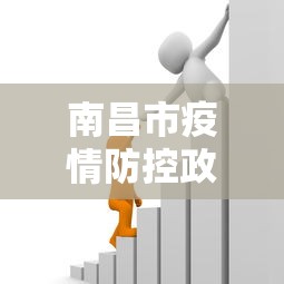 南昌市疫情防控政策最新 → 南昌市防控疫情最新情况 南昌市疫情防控政策最新 → 南昌市防控疫情最新情况