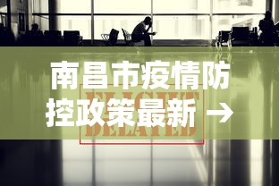 南昌市疫情防控政策最新 → 南昌市防控疫情最新情况