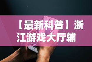 【最新科普】浙江游戏大厅辅助器苹果版	”能不能开挂!