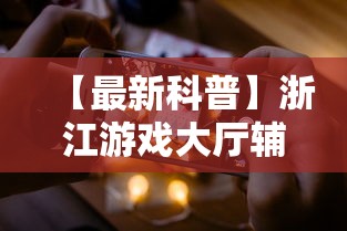 【最新科普】浙江游戏大厅辅助器苹果版	”能不能开挂!