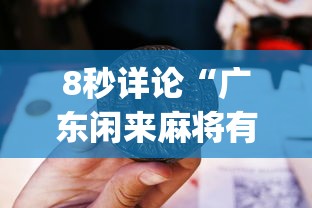 8秒详论“广东闲来麻将有挂视频”(确实真的有挂)