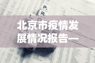 北京市疫情发展情况报告—(北京疫情发展情况统计图) 北京市疫情发展情况报告—(北京疫情发展情况统计图)