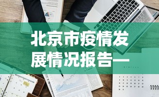 北京市疫情发展情况报告—（北京疫情发展情况统计图）