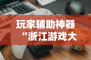 3分钟教程“九九山城麻将系统作弊辅助工具”(详细透视教程)-知乎
