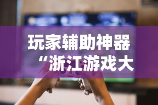 玩家辅助神器“浙江游戏大厅如何开挂	”揭秘透视辅助万能挂用法