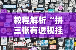 教程解析“拼三张有透视挂吗”-揭秘开挂教程分享