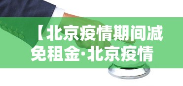 【北京疫情期间减免租金·北京疫情期间减免租金政策】