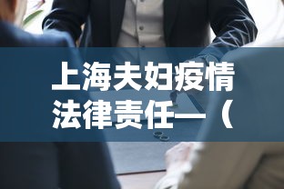 上海夫妇疫情法律责任—（上海夫妻俩新冠肺炎）