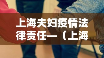 上海夫妇疫情法律责任—（上海夫妻俩新冠肺炎）