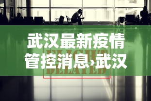 武汉最新疫情管控消息›武汉最新疫情管控消息公布