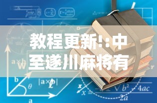 教程更新!:中至遂川麻将有没有挂”揭秘透视辅助万能挂