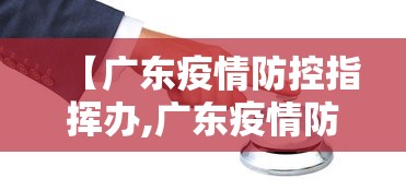【广东疫情防控指挥办,广东疫情防控指挥办电话】