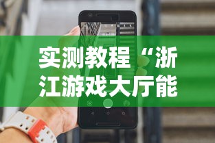 实测教程“浙江游戏大厅能开挂吗安卓手机”附开挂脚本详细步骤