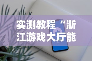 实测教程“浙江游戏大厅能开挂吗安卓手机	”附开挂脚本详细步骤