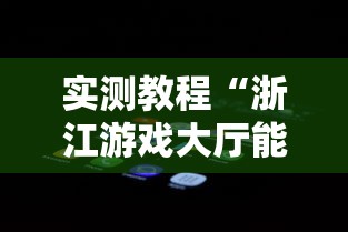 实测教程“浙江游戏大厅能开挂吗安卓手机”附开挂脚本详细步骤