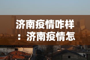 济南疫情咋样：济南疫情怎么样