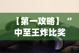 【第一攻略】“中至王炸比奖开挂神器?_游戏_玩家_工具