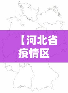 【河北省疫情区地图全图,河北省疫情地图2021】