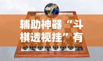 辅助神器“斗棋透视挂	”有挂详细开挂教程