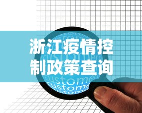 浙江疫情控制政策查询 → 浙江疫情防控