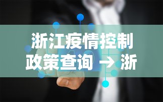 浙江疫情控制政策查询 → 浙江疫情防控