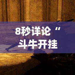8秒详论“斗牛开挂神器下载什么软件[真的有挂]