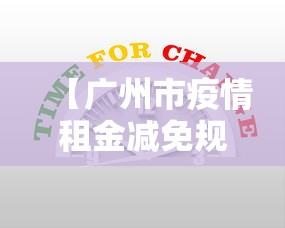 【广州市疫情租金减免规定,广州疫情期间租金政策】