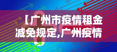 【广州市疫情租金减免规定,广州疫情期间租金政策】