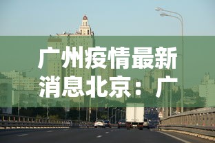 广州疫情最新消息北京:广州 北京 疫情 广州疫情最新消息北京:广州 北京 疫情