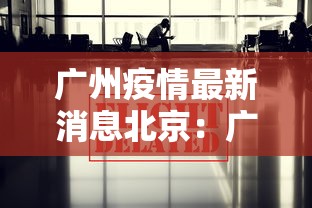 广州疫情最新消息北京：广州 北京 疫情
