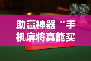 助赢神器“手机麻将真能买到挂吗”揭秘透视辅助万能挂用法