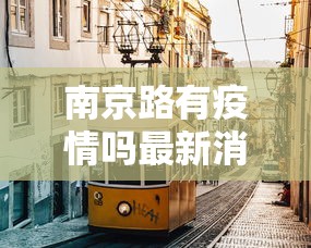 南京路有疫情吗最新消息›南京路步行街封路了吗?