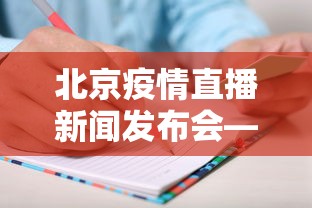 北京疫情直播新闻发布会—(直播北京疫情发布会1) 北京疫情直播新闻发布会—(直播北京疫情发布会1)