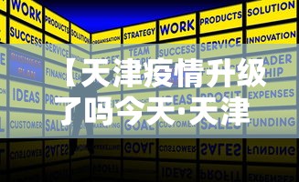 【天津疫情升级了吗今天·天津疫情最新消息降级】