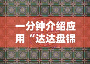 一分钟介绍应用“达达盘锦麻将有挂吗	”详细辅助教程分享