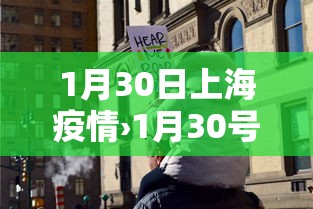 1月30日上海疫情›1月30号上海疫情