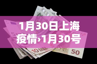 1月30日上海疫情›1月30号上海疫情 1月30日上海疫情›1月30号上海疫情