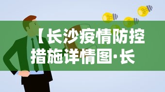【长沙疫情防控措施详情图·长沙疫情防控最新数据消息】