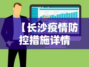 【长沙疫情防控措施详情图·长沙疫情防控最新数据消息】 【长沙疫情防控措施详情图·长沙疫情防控最新数据消息】