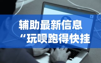 辅助最新信息“玩呗跑得快挂是真的吗”开挂(透视)辅助