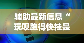 辅助最新信息“玩呗跑得快挂是真的吗”开挂(透视)辅助